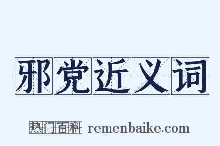 邪党近义词是什么意思的图片